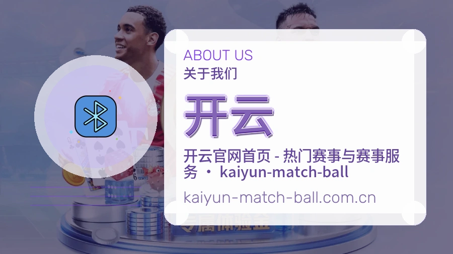 开云体育赛事服务介绍